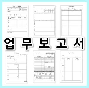  업무보고서 폼 모음(주간, 일간, 월간)