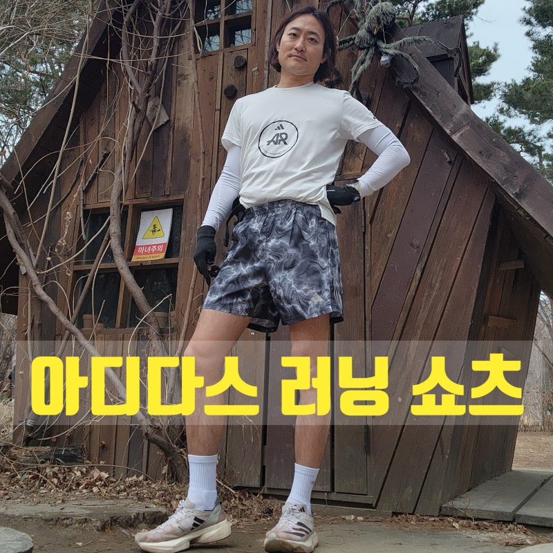 아디다스러닝쇼츠 오운더런 AOP 5인치 shorts IB6395 리뷰 │ 달리기 필수템 런닝 반바지 에어로....