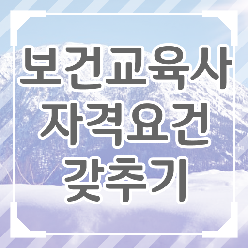  보건교육사 응시요건