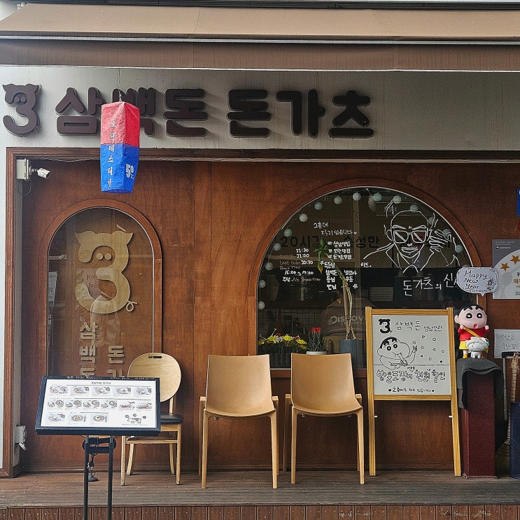  성남 모란맛집, 겉바속촉 돈가츠를 파는 곳 [삼백돈 돈가츠 성남모란점]