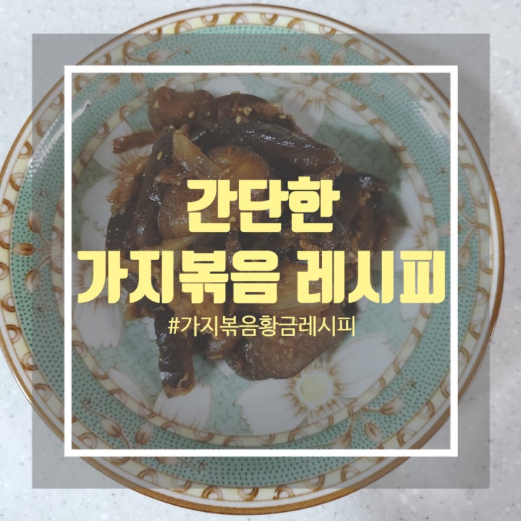 가지볶음 황금레시피 - 자취시절 즐겨 먹던 초 간단 가지볶음 레시피 가지볶음 황금레시피 - 자취시절 즐겨 먹던 초 간단 가지볶음 레시피