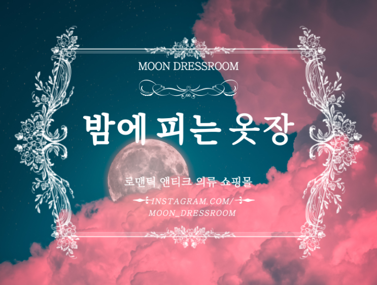  밤에피는옷장 - 여성 빅사이즈 의류 스마트스토어 쇼핑몰 소개