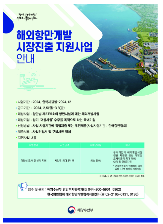 해외 항만개발시장에 진출할 우리 기업을 모집합니다 해외 항만개발시장에 진출할 우리 기업을 모집합니다