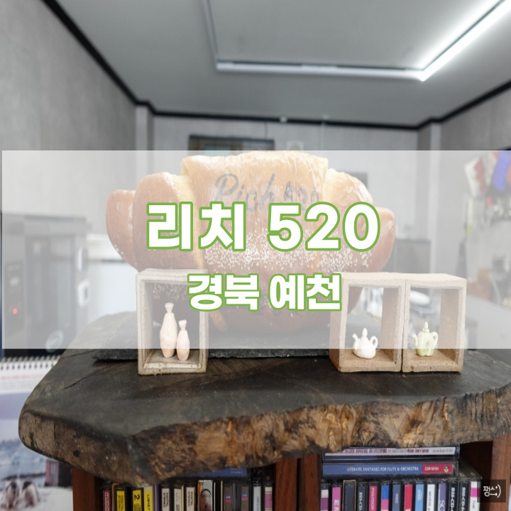  [경북예천] 예천베이커리, 예천카페, 예천디저트, 예천리치520카페, 예천소금빵맛집, 예천군카페맛집 <리치520>