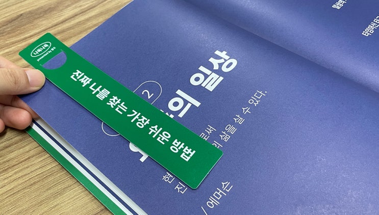  나를 위한 인생설계, 나독나독 으로