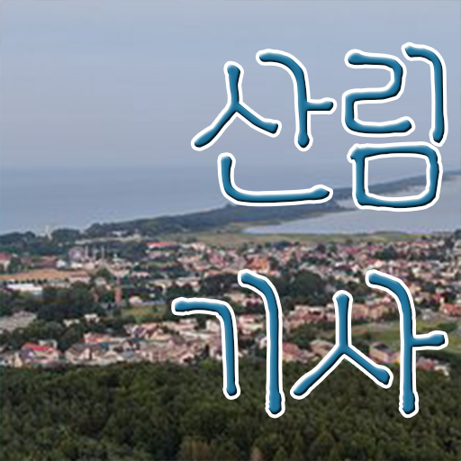  산림 기사 자격증 학점은행제 비용 확인해봤나요 !