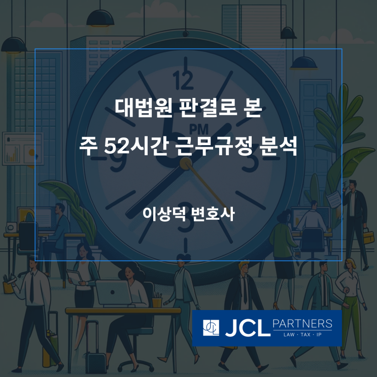 [중소기업변호사] 대법원 판결로 본 주 52시간 근무규정 분석