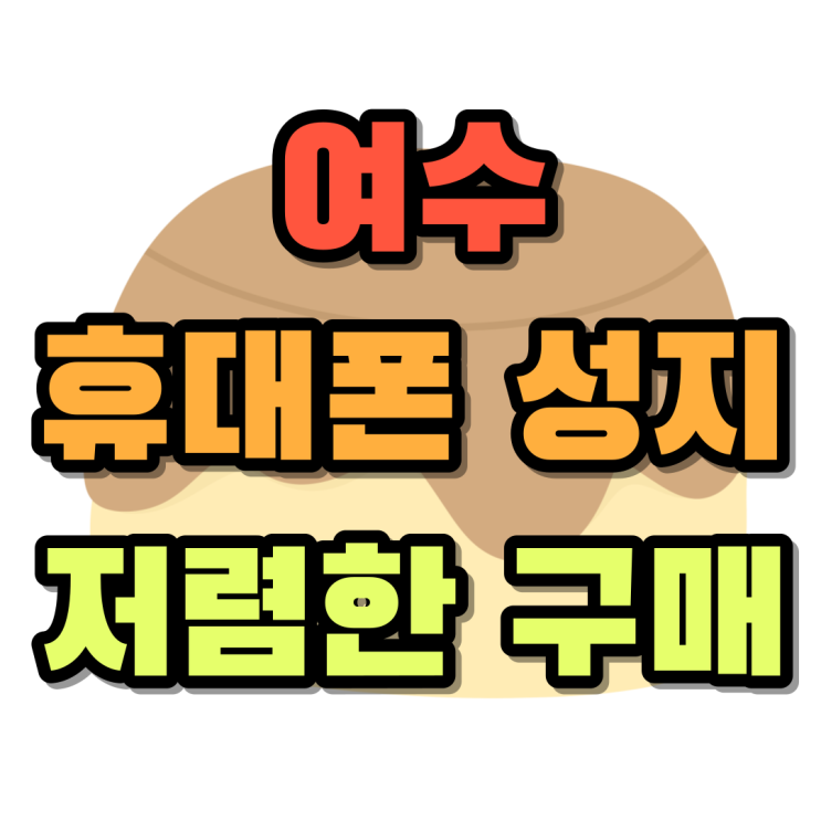 여수 휴대폰 성지 핸드폰 저렴하게 교체하는 방법 여수 휴대폰 성지 핸드폰 저렴하게 교체하는 방법