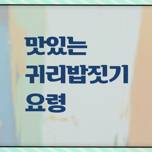  귀리 밥 다이어트 이것만 확인해요 !!!