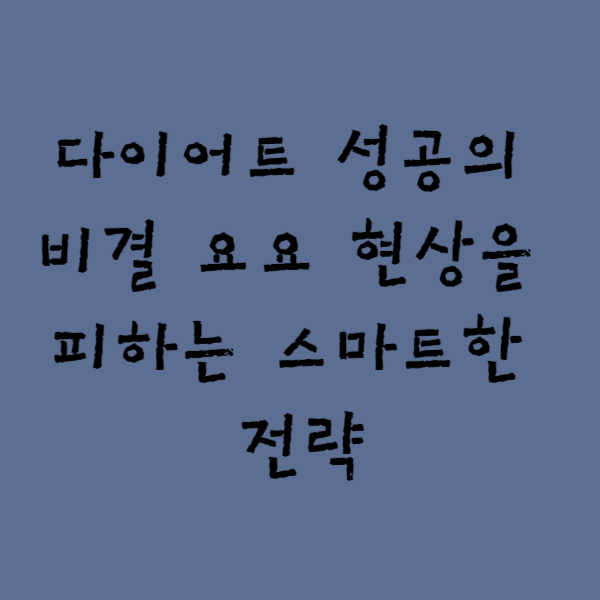  다이어트 성공의 비결 요요 현상을 피하는 스마트한 전략