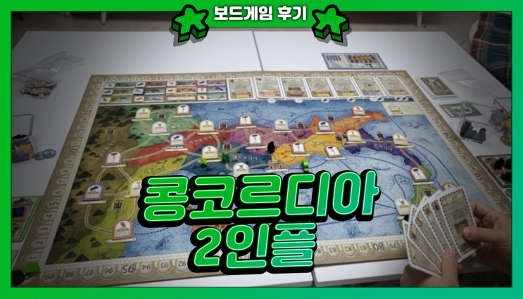  보드게임 콩코르디아 2인플 후기