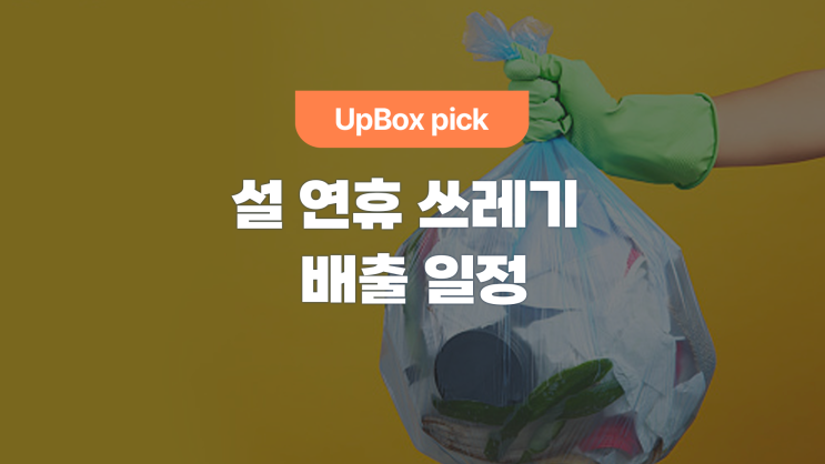  2024 서울시 양천구 설 연휴 쓰레기 배출 일정 (feat. 자치구별)
