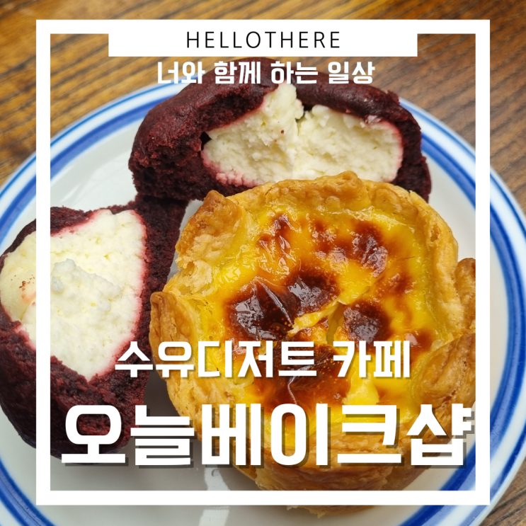  수유디저트 카페 오늘베이크샵