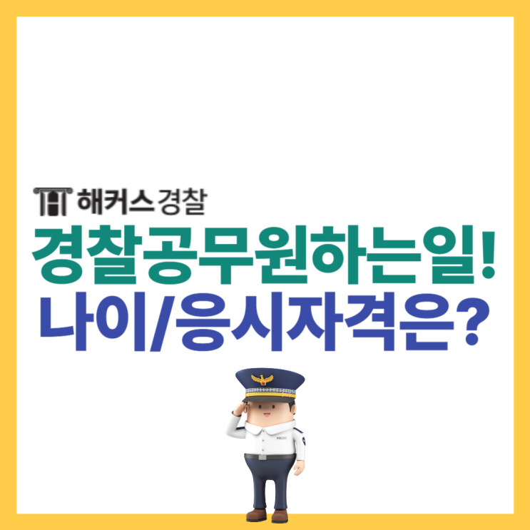  경찰공무원하는일, 나이 제한은? 응시자격, 과목, 시험 후기 확인!