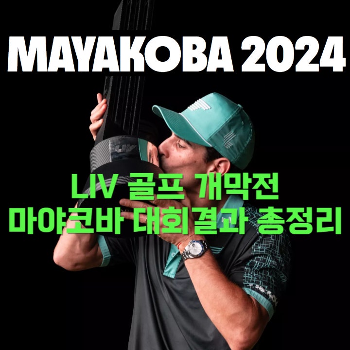  LIV 골프 존람 데뷔전 마야코바 골프대회 결과 총정리
