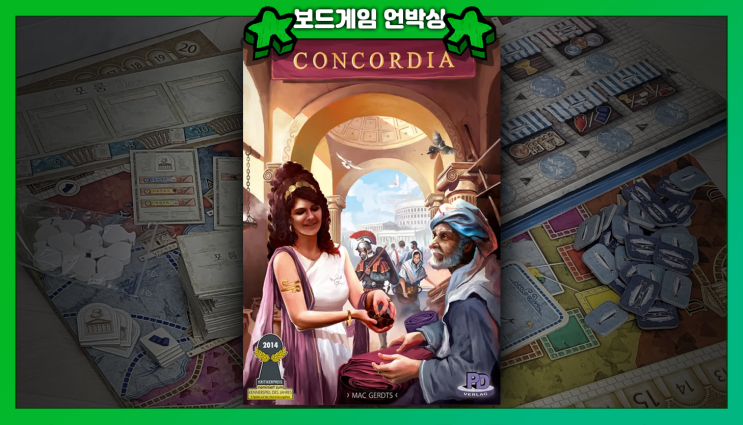  로마 제국에서 무역하는 보드게임 콩코르디아 언박싱