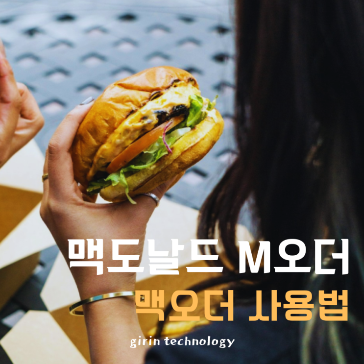  M오더 사용법 맥도날드 맥오더 쿠폰으로 주문