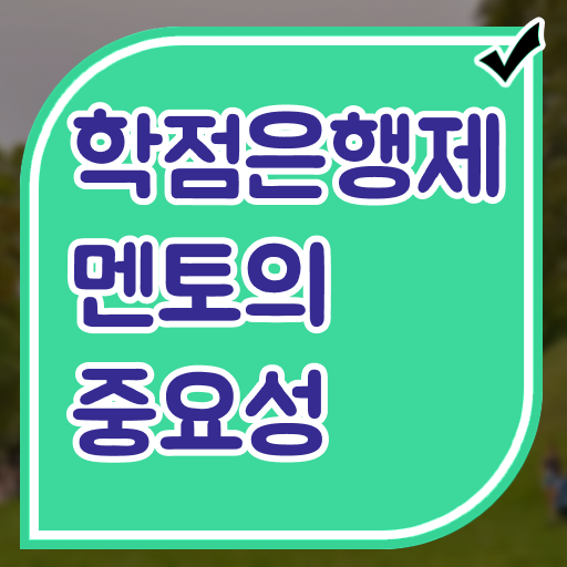  학은제 독학사 등록금 여기 꼭 보고 가세요 ?!