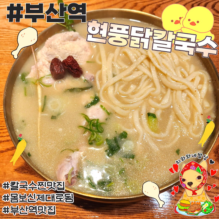  부산역맛집 현풍닭칼국수 추천 솔직후기