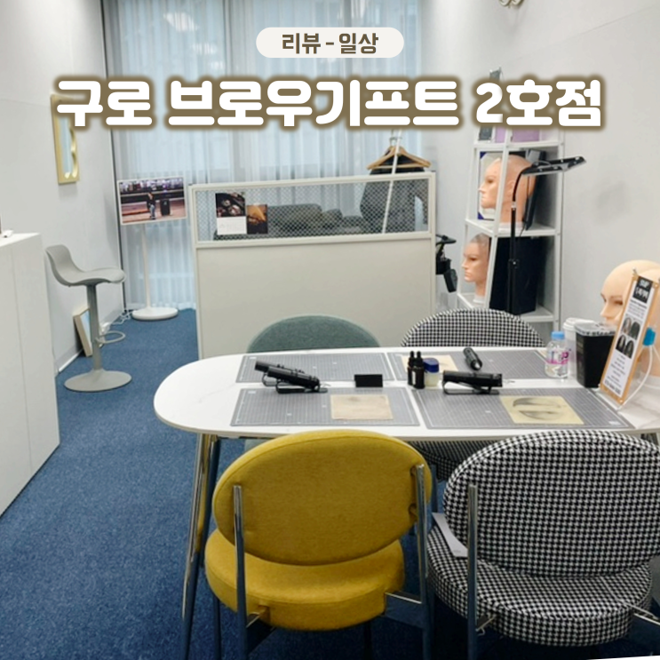  구로디지털단지 브로우기프트에서 생애 첫 남자 콤보눈썹 받고왔어요