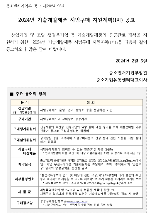 2024년 1차 기술개발제품 시범구매 지원계획 공고