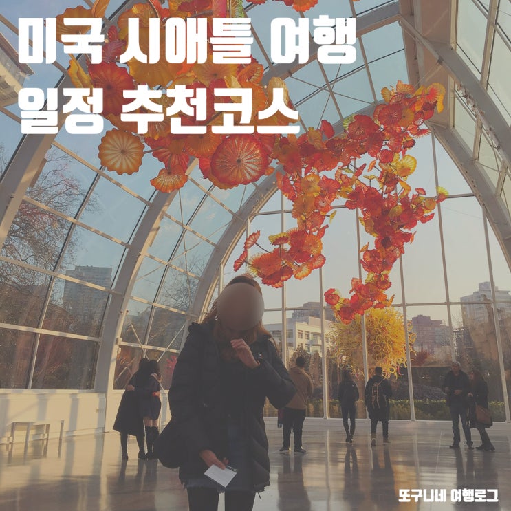  시애틀 여행 일정 추천! 스페이스 니들 & 치훌리 가든 앤드 글래스