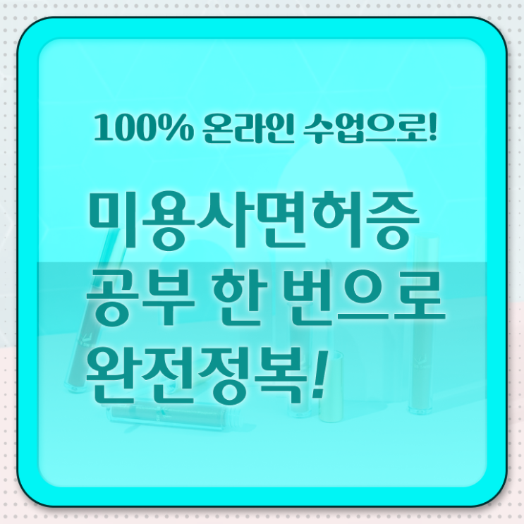  미용사자격증 조회 전망 알고 싶은 정보 여기에 ?!