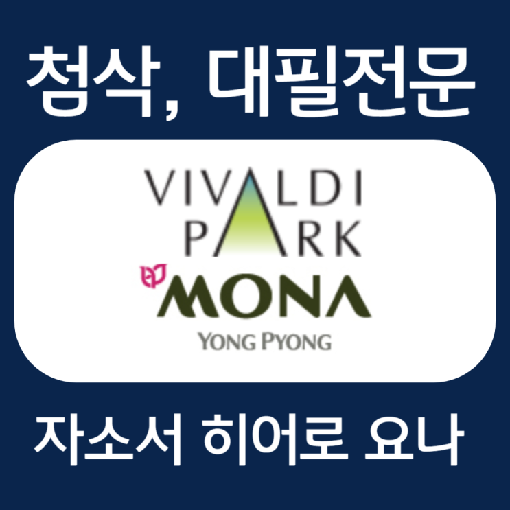  비발디파크, 용평리조트 채용 자기소개서 문항 작성법