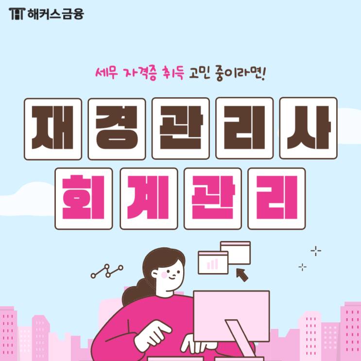  재경관리사 회계관리, 세무 자격증 특징 비교하기