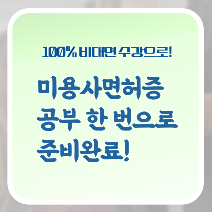  헤어미용자격증 필기 후기 필수 정보 쏙쏙 !!!