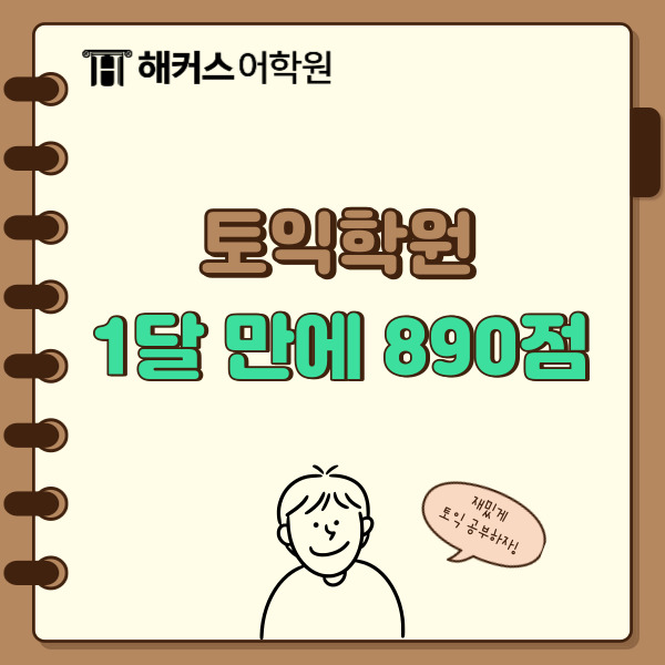  토익학원 토익 750+ 점수보장반 1달 만에 890점 받은 후기!