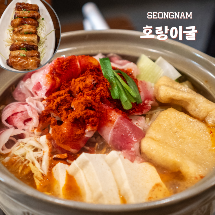  분당 서현역 데이트 맛집 호랑이굴 서현점