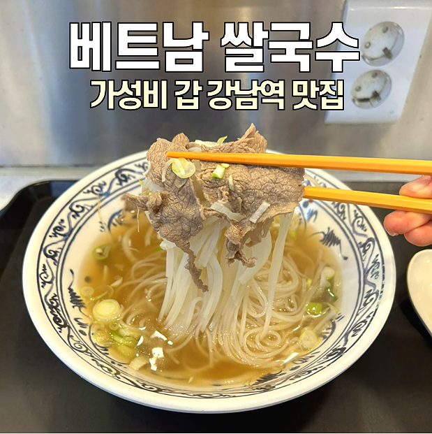  [강남역 맛집] Pho490 베트남쌀국수 / 강남역 내부에 위치한 혼밥 1등 맛집