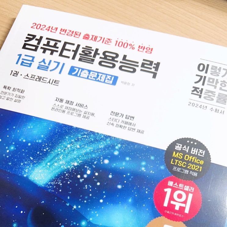  [이기적] 컴퓨터활용능력 1급 실기 기출문제집