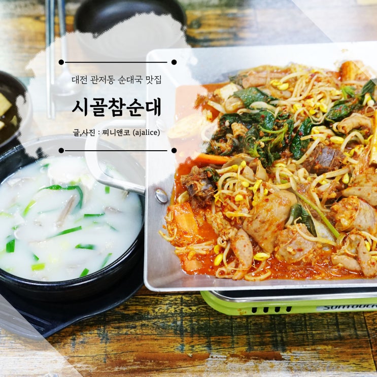 대전 관저동 순대국 맛집 전골도 맛있는 시골참순대 대전 관저동 순대국 맛집 전골도 맛있는 시골참순대