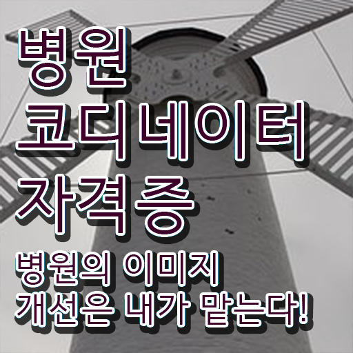  병원 코디네이터 자격증 후기 빠른 취득 핵심 정보 가득 드려요 !!!