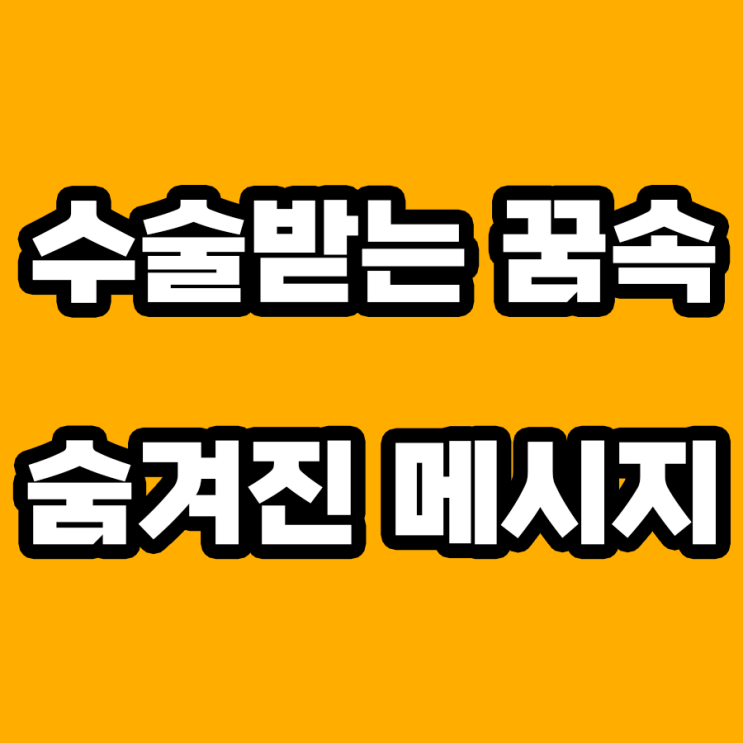  수술받는 꿈 해몽: 내면의 변화를 예고하는 신호