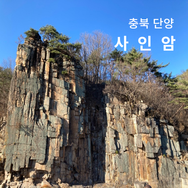  충북 단양 가볼만한곳 사인암 주차장 사선대 계곡 청련암
