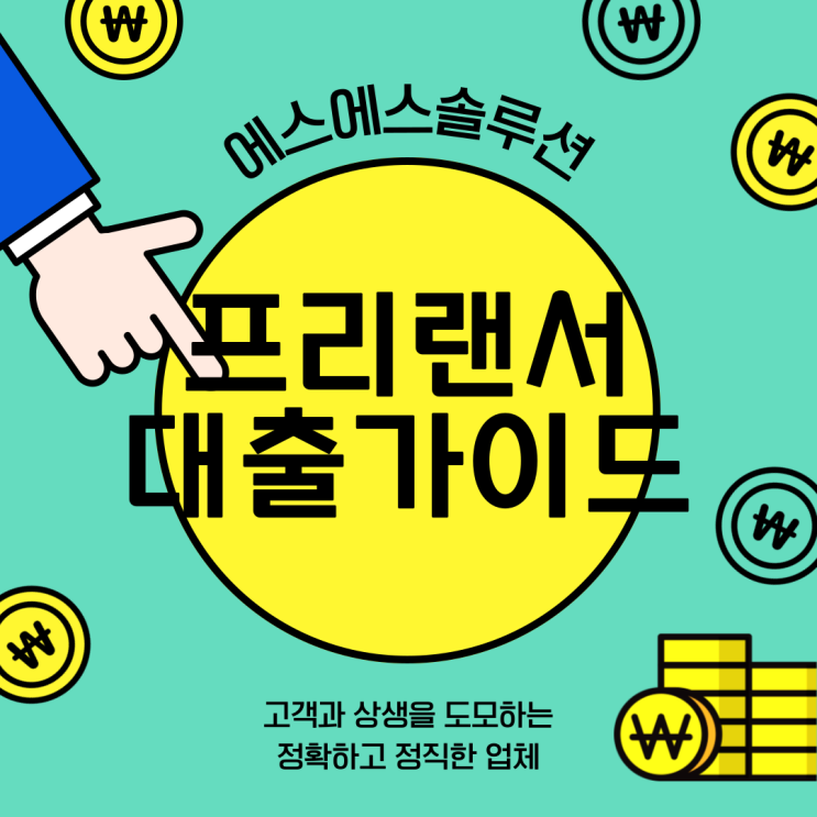  프리랜서 3.3를 위한 4대보험 미가입 대출 가이드