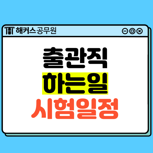  9급 출입국관리직 하는일, 월급, 티오, 시험일정은?