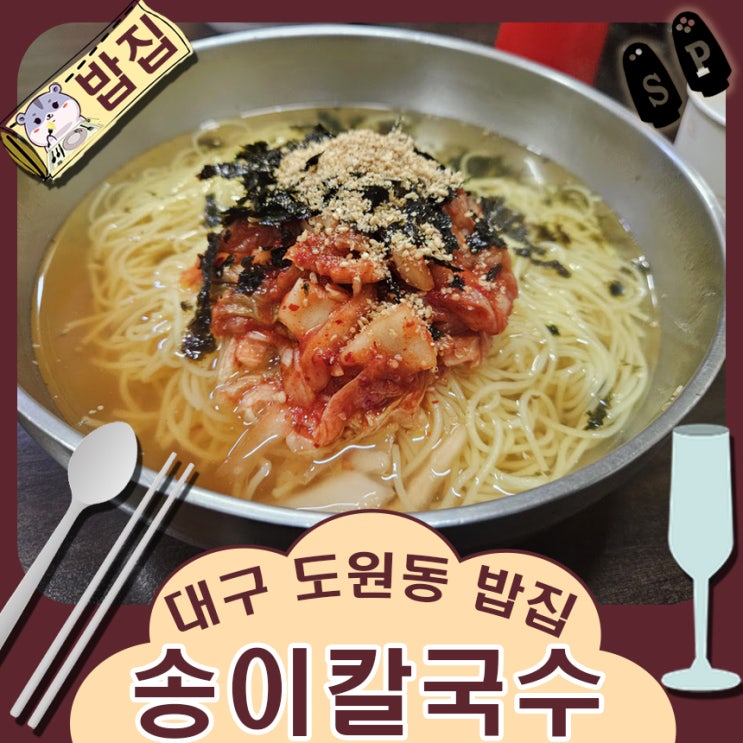  대구 도원동 밥집 추천 대곡시장 팔공산 송이 칼국수.