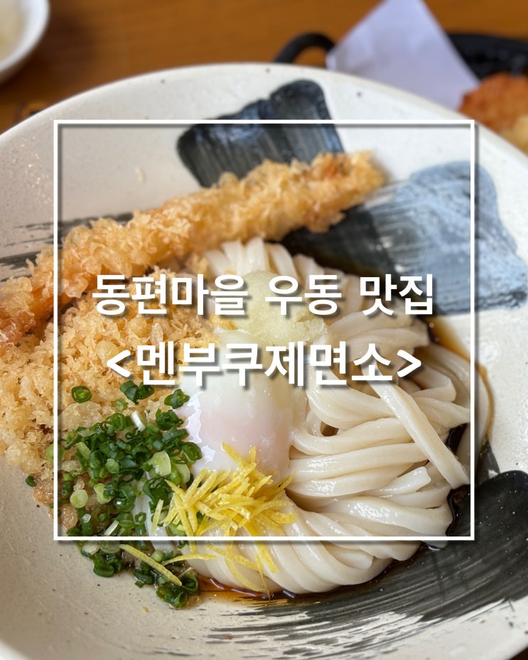  [안양 맛집] 동편마을 우동 맛집 :: 일본 정통 면발의 붓가케우동 <멘부쿠제면소>