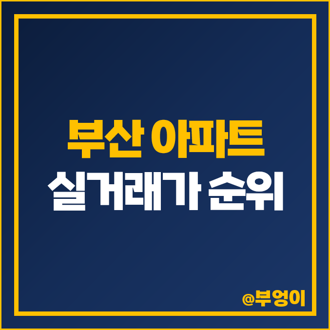 부산 아파트 매매 가격 순위 더블유 해운대 엘시티 대우 월드마크센텀 시세 부산 아파트 매매 가격 순위 더블유 해운대 엘시티 대우 월드마크센텀 시세