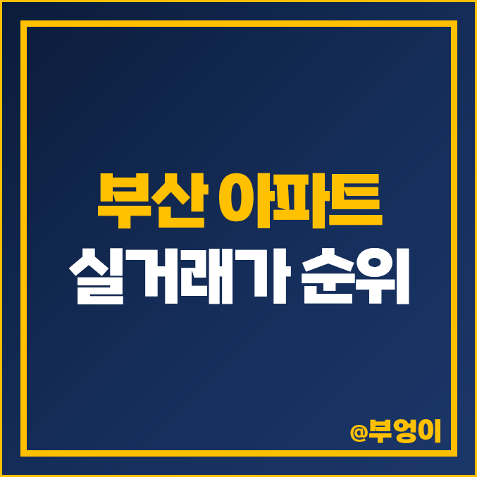 부산 아파트 매매 가격 순위 더블유 해운대 엘시티 대우 월드마크센텀 시세