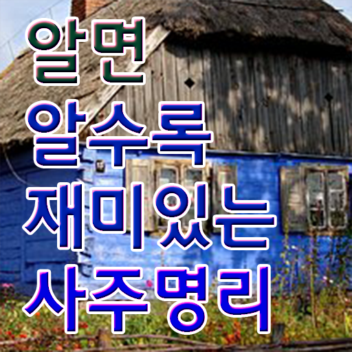  명리심리상담사 자격증 발급기관 A부터 Z까지 ~