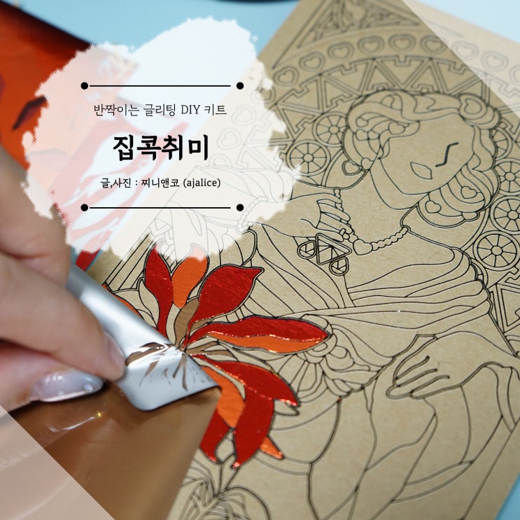 집콕취미로 새로 시작한 반짝이는 글리팅 DIY키트 재미져 집콕취미로 새로 시작한 반짝이는 글리팅 DIY키트 재미져