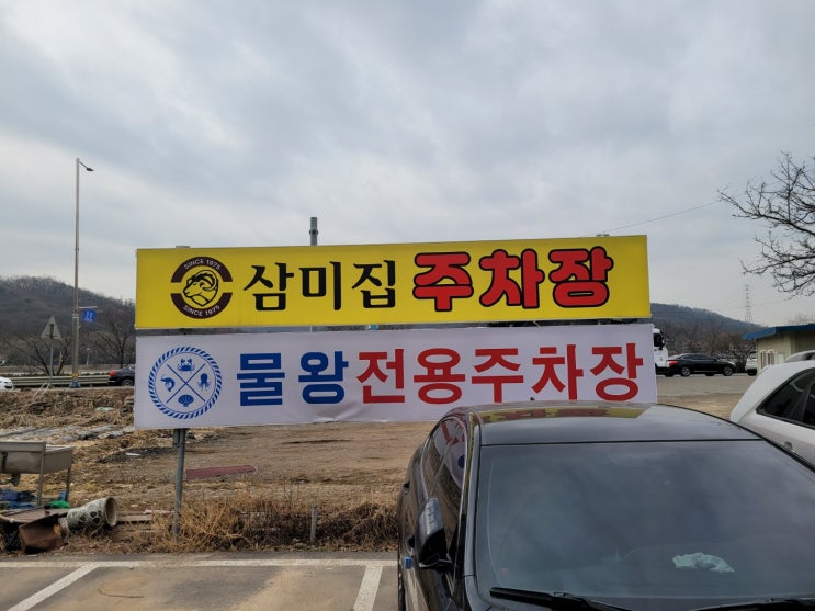 시흥시 물왕동 삼미집흑염소(물왕리저수지맛집) 시흥시 물왕동 삼미집흑염소(물왕리저수지맛집)
