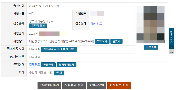  24년 1회 정기기능사 실기, 정보기기운용기능사 실기 접수, 응시료 21800원