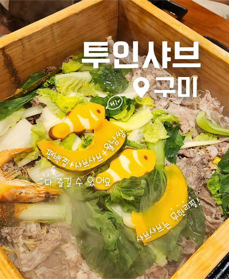  구미 샤브샤브 무한리필 산동 맛집 투인샤브 주말 편백찜 후기