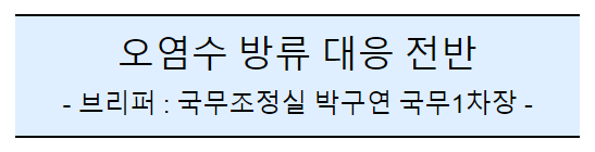 (공동)후쿠시마 오염수 방류 관련 일일브리핑(160일차) (공동)후쿠시마 오염수 방류 관련 일일브리핑(160일차)
